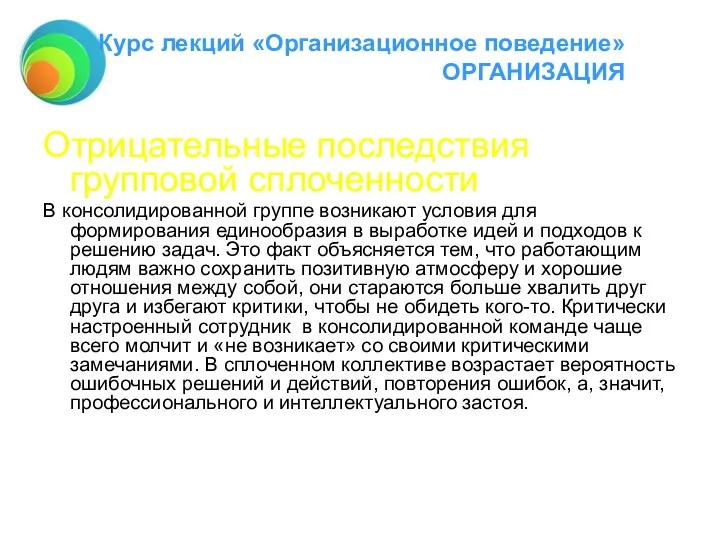 Курс лекций «Организационное поведение» ОРГАНИЗАЦИЯ Отрицательные последствия групповой сплоченности В