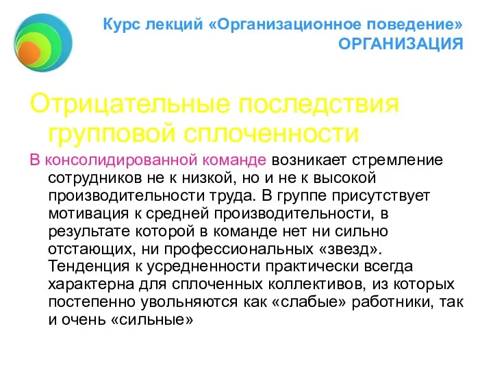 Курс лекций «Организационное поведение» ОРГАНИЗАЦИЯ Отрицательные последствия групповой сплоченности В