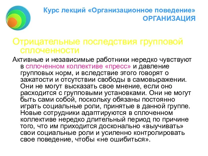 Курс лекций «Организационное поведение» ОРГАНИЗАЦИЯ Отрицательные последствия групповой сплоченности Активные