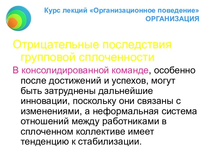 Курс лекций «Организационное поведение» ОРГАНИЗАЦИЯ Отрицательные последствия групповой сплоченности В