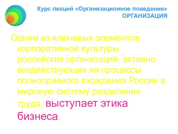 Курс лекций «Организационное поведение» ОРГАНИЗАЦИЯ Одним из ключевых элементов корпоративной