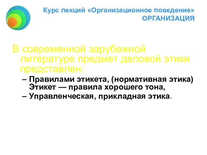 Курс лекций «Организационное поведение» ОРГАНИЗАЦИЯ В современной зарубежной литературе предмет