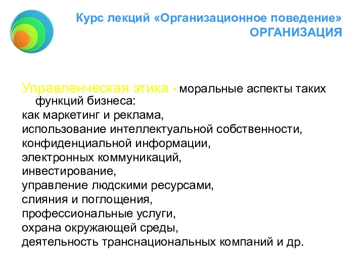 Курс лекций «Организационное поведение» ОРГАНИЗАЦИЯ Управленческая этика - моральные аспекты