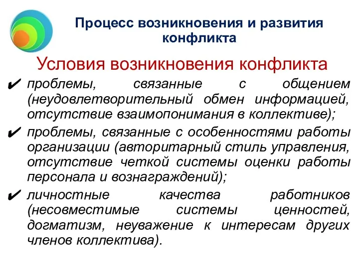 Процесс возникновения и развития конфликта Условия возникновения конфликта проблемы, связанные