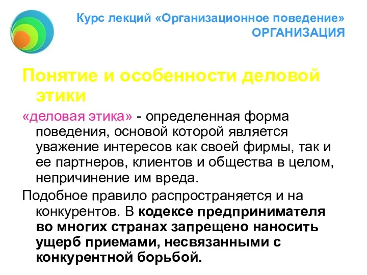 Курс лекций «Организационное поведение» ОРГАНИЗАЦИЯ Понятие и особенности деловой этики