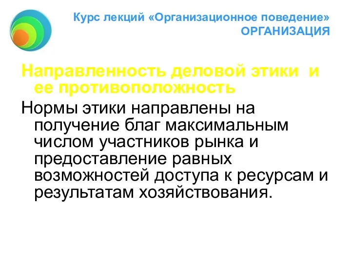 Курс лекций «Организационное поведение» ОРГАНИЗАЦИЯ Направленность деловой этики и ее