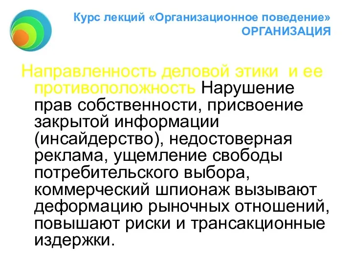 Курс лекций «Организационное поведение» ОРГАНИЗАЦИЯ Направленность деловой этики и ее