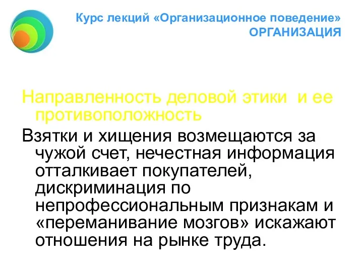 Курс лекций «Организационное поведение» ОРГАНИЗАЦИЯ Направленность деловой этики и ее