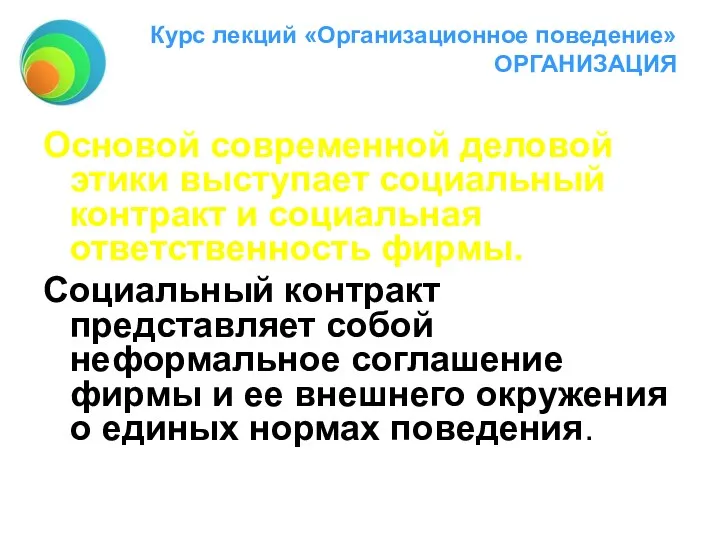 Курс лекций «Организационное поведение» ОРГАНИЗАЦИЯ Основой современной деловой этики выступает