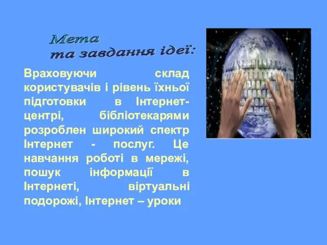 Мета та завдання ідеї: Враховуючи склад користувачів і рівень їхньої