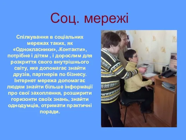 Cоц. мережі Спілкування в соціальних мережах таких, як «Однокласники», «Контакти»,