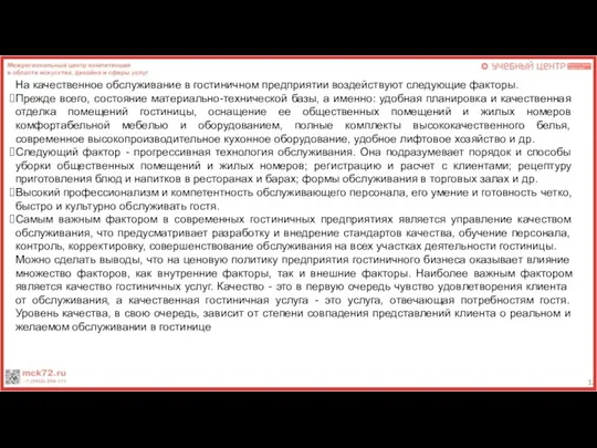 На качественное обслуживание в гостиничном предприятии воздействуют следующие факторы. Прежде