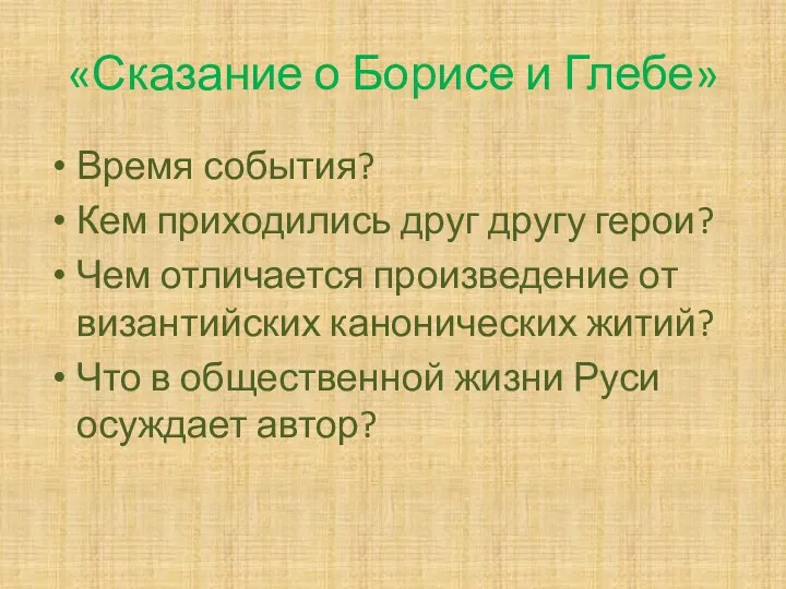 «Сказание о Борисе и Глебе» Время события? Кем приходились друг