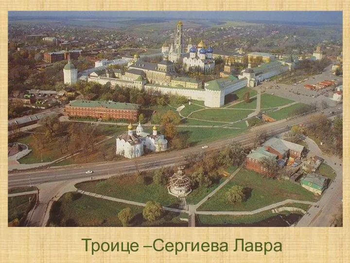 Троице –Сергиева Лавра