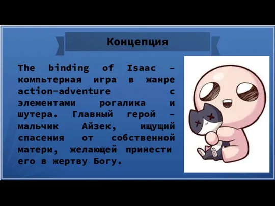 Концепция The binding of Isaac – компьтерная игра в жанре