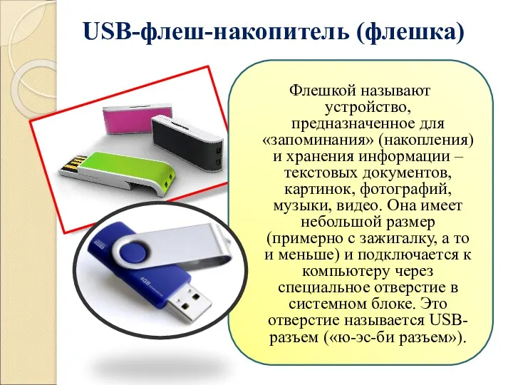 USB-флеш-накопитель (флешка) Флешкой называют устройство, предназначенное для «запоминания» (накопления) и