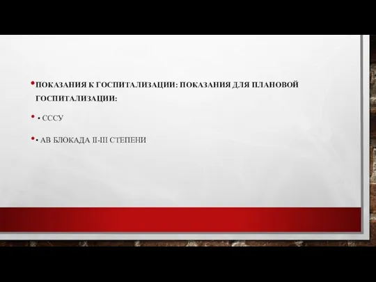 ПОКАЗАНИЯ К ГОСПИТАЛИЗАЦИИ: ПОКАЗАНИЯ ДЛЯ ПЛАНОВОЙ ГОСПИТАЛИЗАЦИИ: • СССУ • АВ БЛОКАДА II-III СТЕПЕНИ