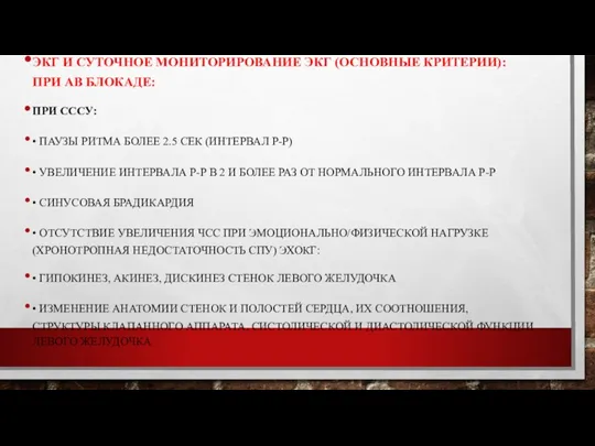 ЭКГ И СУТОЧНОЕ МОНИТОРИРОВАНИЕ ЭКГ (ОСНОВНЫЕ КРИТЕРИИ): ПРИ АВ БЛОКАДЕ: