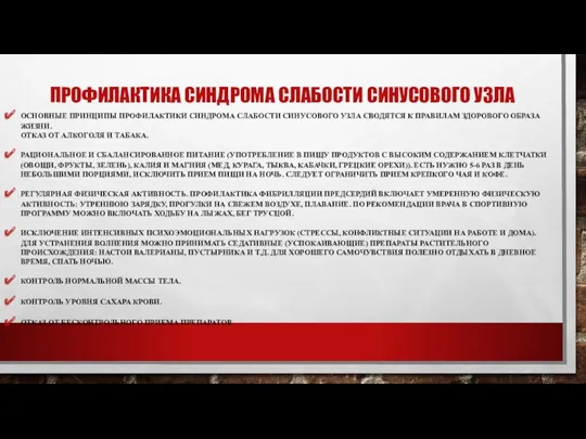 ПРОФИЛАКТИКА СИНДРОМА СЛАБОСТИ СИНУСОВОГО УЗЛА ОСНОВНЫЕ ПРИНЦИПЫ ПРОФИЛАКТИКИ СИНДРОМА СЛАБОСТИ