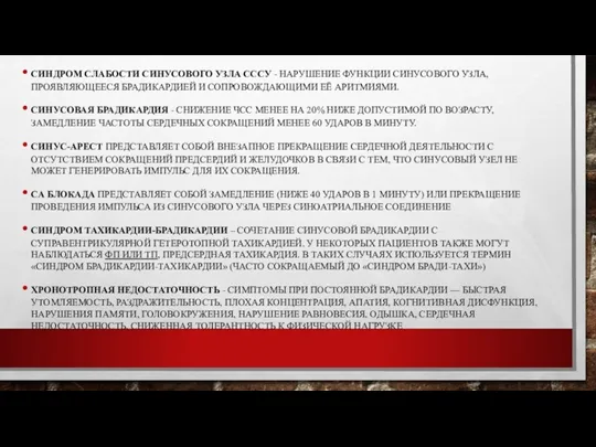 СИНДРОМ СЛАБОСТИ СИНУСОВОГО УЗЛА СССУ - НАРУШЕНИЕ ФУНКЦИИ СИНУСОВОГО УЗЛА,