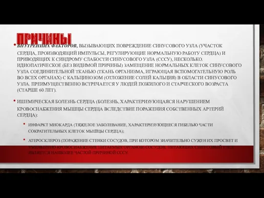 ПРИЧИНЫ ВНУТРЕННИХ ФАКТОРОВ, ВЫЗЫВАЮЩИХ ПОВРЕЖДЕНИЕ СИНУСОВОГО УЗЛА (УЧАСТОК СЕРДЦА, ПРОИЗВОДЯЩИЙ