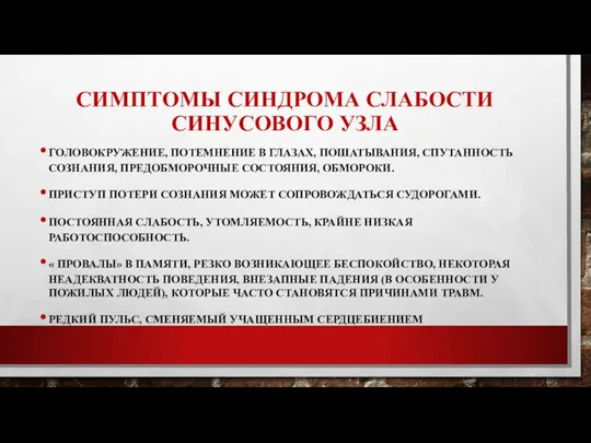 СИМПТОМЫ СИНДРОМА СЛАБОСТИ СИНУСОВОГО УЗЛА ГОЛОВОКРУЖЕНИЕ, ПОТЕМНЕНИЕ В ГЛАЗАХ, ПОШАТЫВАНИЯ,