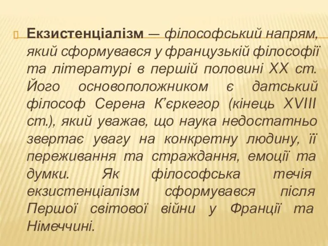 Екзистенціалізм — філософський напрям, який сформувався у французькій філософії та