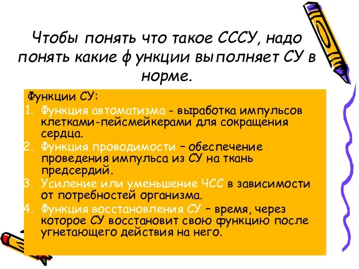 Чтобы понять что такое СССУ, надо понять какие функции выполняет СУ в норме.