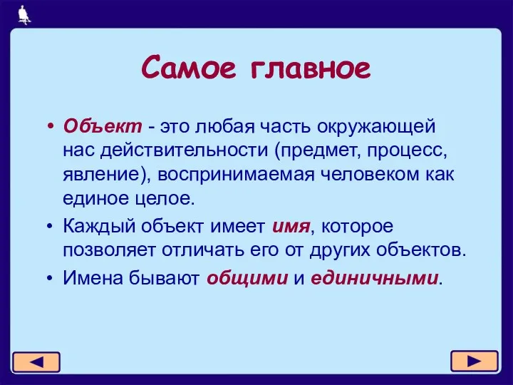 Самое главное Объект - это любая часть окружающей нас действительности