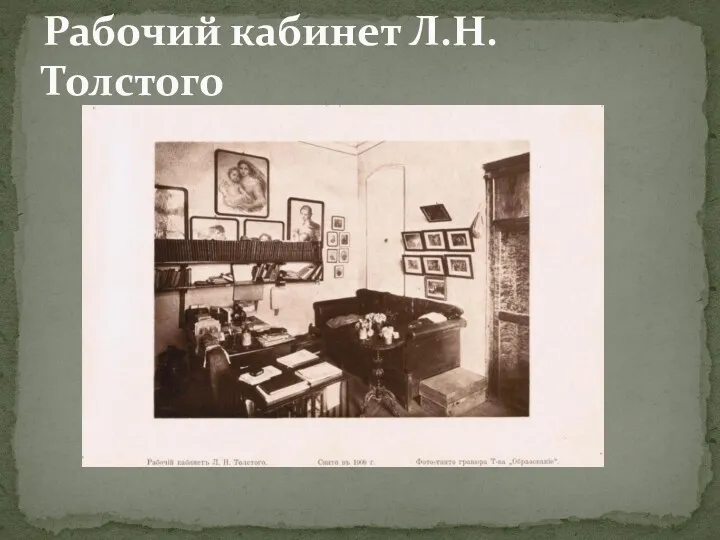 Рабочий кабинет Л.Н. Толстого