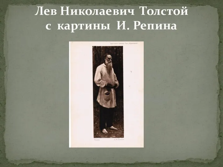 Лев Николаевич Толстой с картины И. Репина