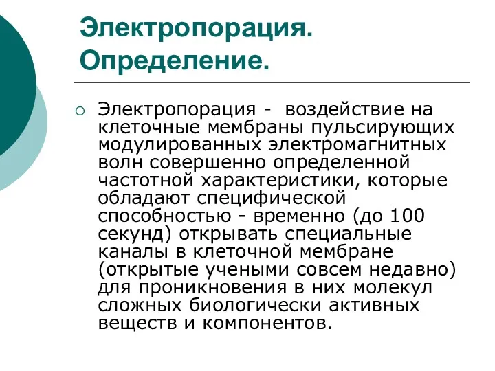 Электропорация. Определение. Электропорация - воздействие на клеточные мембраны пульсирующих модулированных