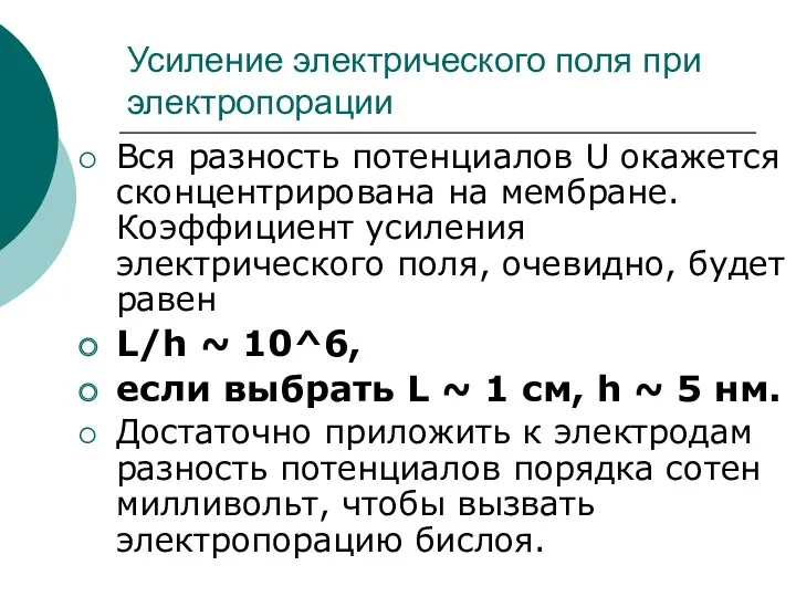 Усиление электрического поля при электропорации Вся разность потенциалов U окажется