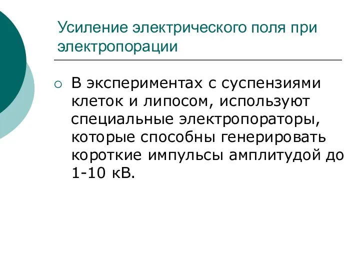 Усиление электрического поля при электропорации В экспериментах с суспензиями клеток