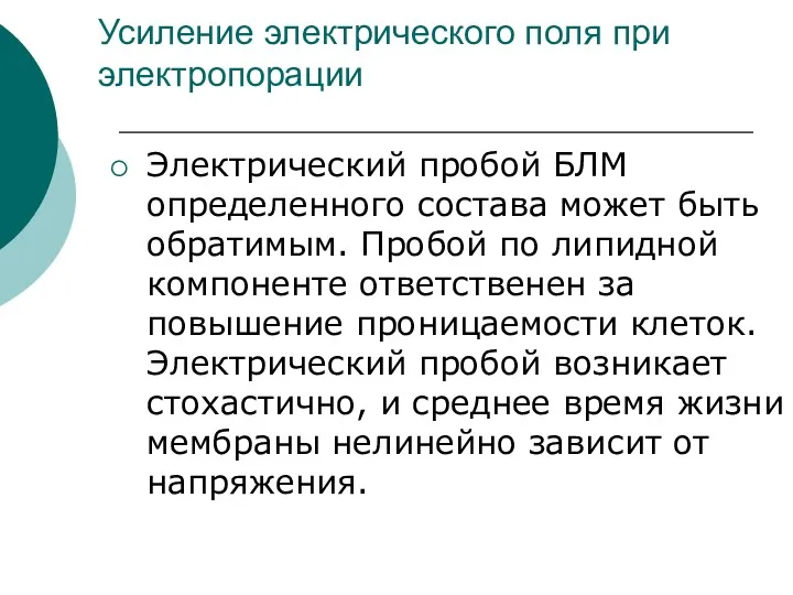 Усиление электрического поля при электропорации Электрический пробой БЛМ определенного состава