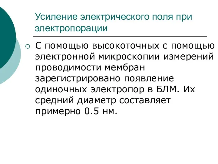 Усиление электрического поля при электропорации С помощью высокоточных с помощью