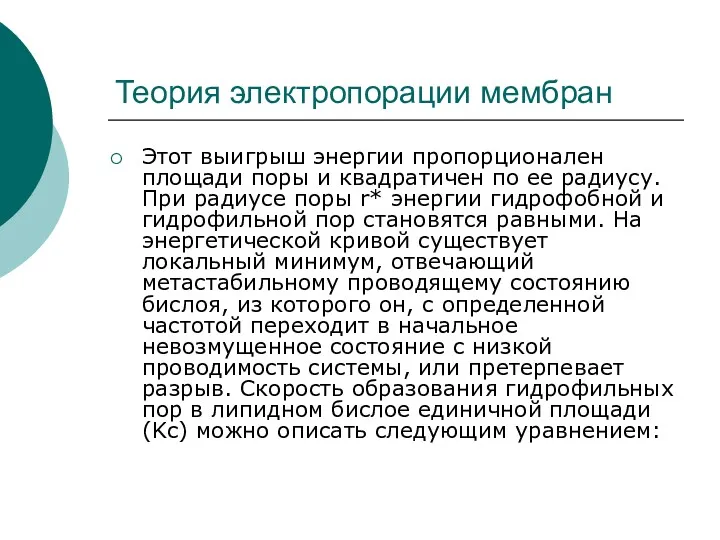 Теория электропорации мембран Этот выигрыш энергии пропорционален площади поры и