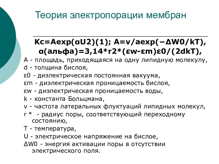 Теория электропорации мембран Kc=Aexp(αU2)(1); A=ν/aexp(−ΔW0/kT), α(альфа)=3,14*r2*(εw-εm)ε0/(2dkT), A - площадь, приходящаяся