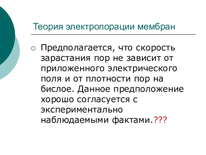 Теория электропорации мембран Предполагается, что скорость зарастания пор не зависит