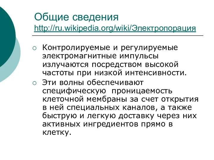 Общие сведения http://ru.wikipedia.org/wiki/Электропорация Контролируемые и регулируемые электромагнитные импульсы излучаются посредством