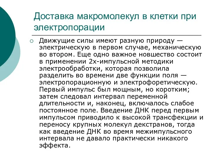 Доставка макромолекул в клетки при электропорации Движущие силы имеют разную