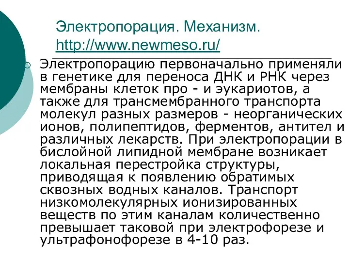 Электропорация. Механизм. http://www.newmeso.ru/ Электропорацию первоначально применяли в генетике для переноса