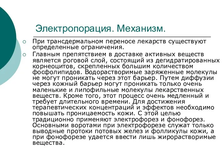 Электропорация. Механизм. При трансдермальном переносе лекарств существуют определенные ограничения. Главным