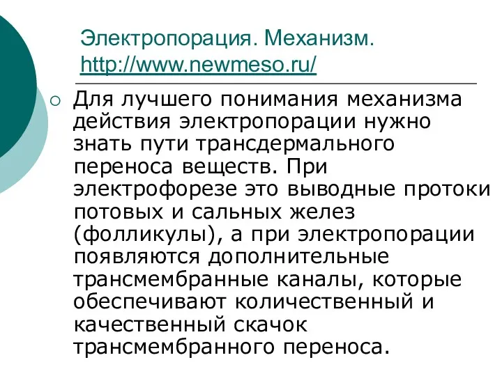 Электропорация. Механизм. http://www.newmeso.ru/ Для лучшего понимания механизма действия электропорации нужно