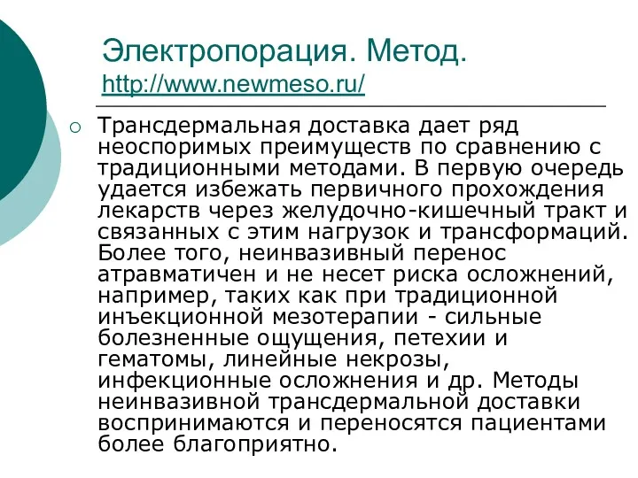 Электропорация. Метод. http://www.newmeso.ru/ Трансдермальная доставка дает ряд неоспоримых преимуществ по