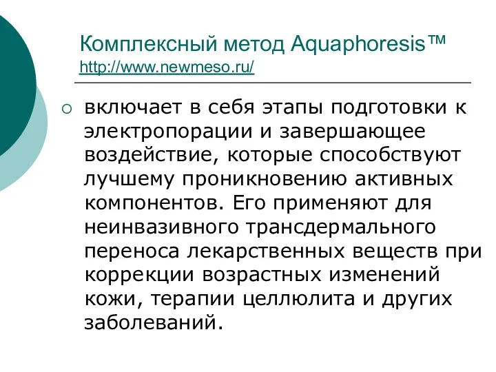 Комплексный метод Aquaphoresis™ http://www.newmeso.ru/ включает в себя этапы подготовки к