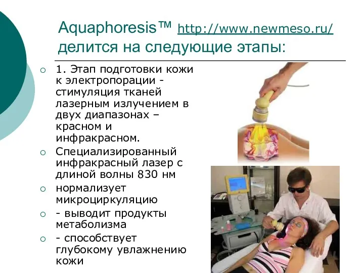 Aquaphoresis™ http://www.newmeso.ru/ делится на следующие этапы: 1. Этап подготовки кожи