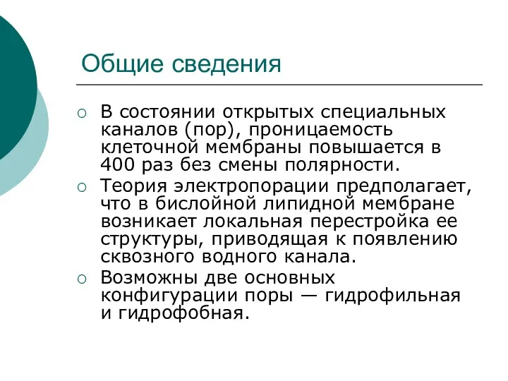 Общие сведения В состоянии открытых специальных каналов (пор), проницаемость клеточной