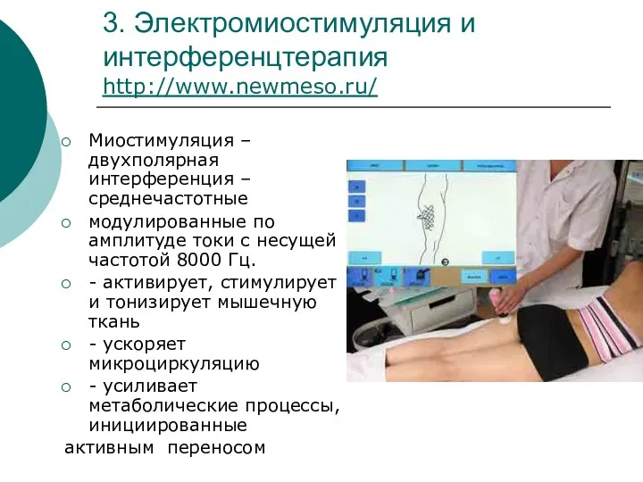 3. Электромиостимуляция и интерференцтерапия http://www.newmeso.ru/ Миостимуляция – двухполярная интерференция –