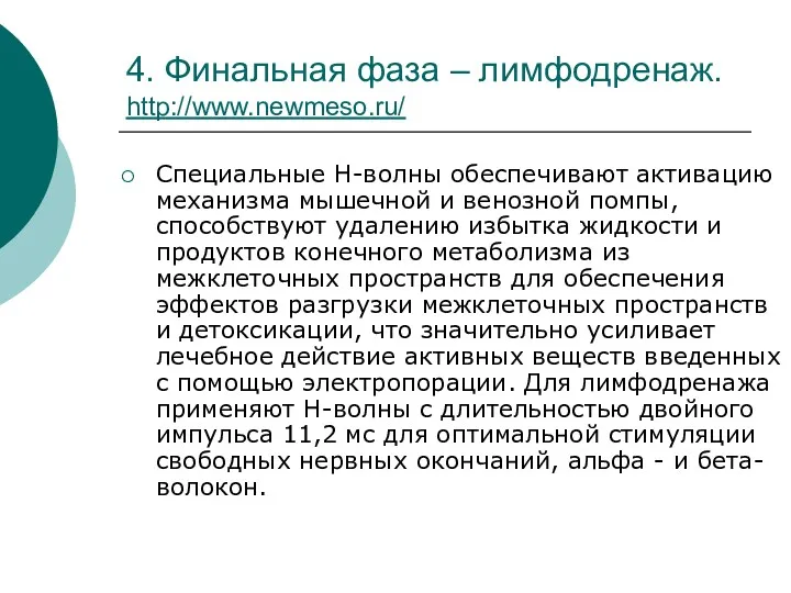 4. Финальная фаза – лимфодренаж. http://www.newmeso.ru/ Специальные Н-волны обеспечивают активацию